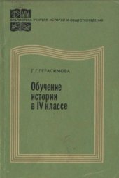 book Обучение истории в IV классе