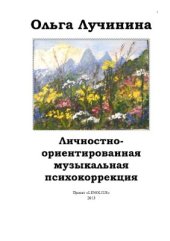 book Личностно-ориентированная музыкальная психокоррекция