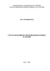 book Стратегія продовольчого ринку в Україні