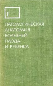 book Патологическая анатомия болезней плода и ребенка. Том 1