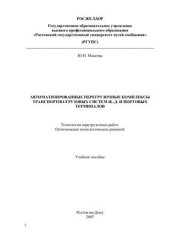 book Автоматизированные перегрузочные комплексы транспортно-грузовых систем ж.-д. и портовых терминалов. Технология перегрузочных работ. Оптимизация технологических решений