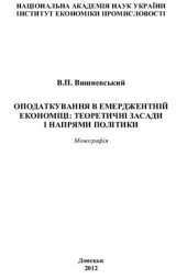 book Оподаткування в емерджентній економіці: теоретичні засади і напрями політики