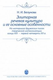 book Элитарная речевая культура и её основные особенности (на материале дружеских писем творческой интеллигенции конца XIX - первой четверти XX в.)