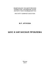 book ШОС и афганская проблема