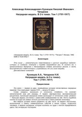 book Наградная медаль. В 2-х томах. Том 1 (1701-1917)