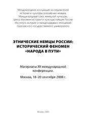 book Этнические немцы России: Исторический феномен народа в пути. Материалы XII международной научной конференции 2008 18 - 20 сентября Москва