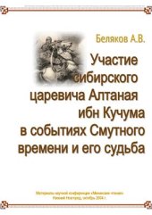 book Участие сибирского царевича Алтаная ибн Кучума в событиях Смутного времени и его судьба