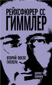 book Рейхсфюрер СС Гиммлер. Второй после Гитлера