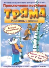 book Приключения козлёнка Тряма. Красивые слова