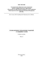 book Технология и управление работой станций и узлов