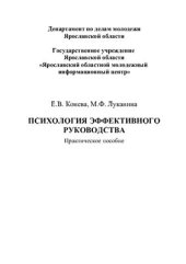 book Психология эффективного руководства