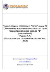 book Комментарий к параграфу 3 Залог главы 23 Обеспечение исполнения обязательств части первой Гражданского кодекса РФ (постатейный)