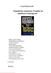 book Еврейские погромы. Скорбь по двойным стандартам