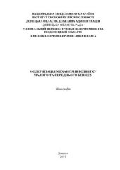 book Модернізація механізмів розвитку малого та середнього бізнесу