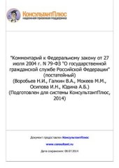 book Комментарий к Федеральному закону от 27 июля 2004 г. N 79-ФЗ О государственной гражданской службе Российской Федерации (постатейный)
