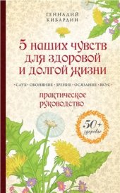 book 5 наших чувств для здоровой и долгой жизни. Практическое руководство