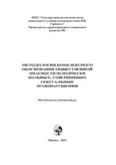 book Методология комплексного обоснования общественной опасности психически больных, совершивших сексуальные правонарушения