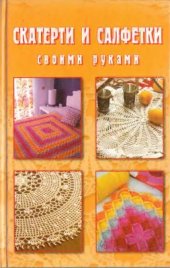 book Скатерти и салфетки своими руками