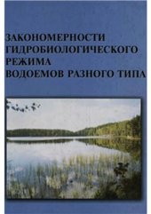 book Закономерности гидробиологического режима водоемов разного типа