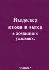 book Выделка кожи и меха в домашних условиях