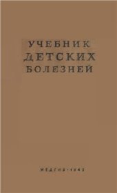book Учебник детских болезней