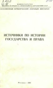 book Источники по истории государства и права. Рабовладельческое и феодальное государство и право