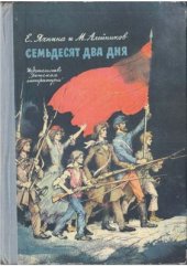 book Семьдесят два дня