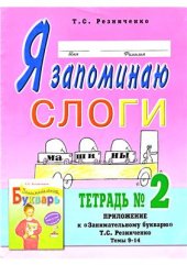 book Я запоминаю слоги. Тетрадь 2