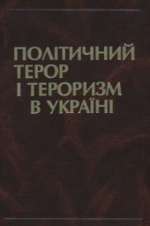 book Політичний терор і тероризм в Україні. XIX-XX ст