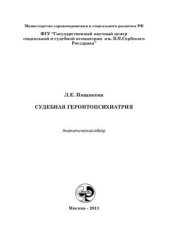 book Судебная геронтопсихиатрия