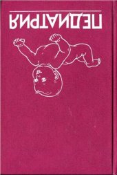 book Педиатрия. Книга 8. (Часть 1). Болезни глаз. Болезни кожи. Токсикология. Проблемы подросткового возраста (сексология, наркология, психосоциальные вопросы)