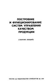 book Построение и функционирование систем управления качеством продукции (сборник лекций)