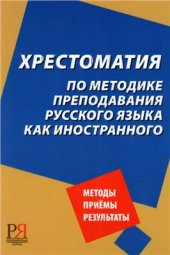 book Хрестоматия по русскому языку как иностранному