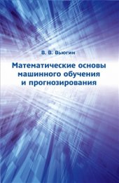 book Математические основы теории машинного обучения и прогнозирования