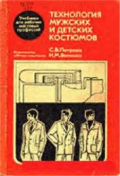 book Технология мужских и детских костюмов