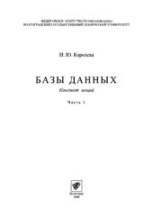 book Базы данных. Часть I