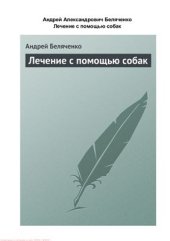 book Лечение с помощью собак