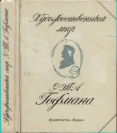 book Художественный мир Э.Т. А. Гофмана