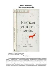 book Краткая история мифа