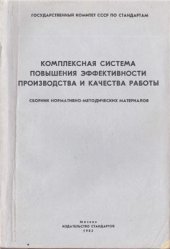 book Комплексная система повышения эффективности производства и качества работы (сборник нормативно-методических материалов)