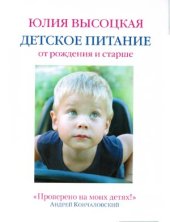 book Детское питание от рождения и старше