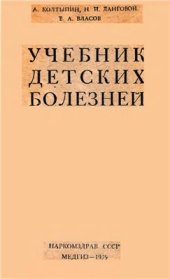 book Учебник детских болезней