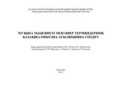 book Музыка мəдениеті мен өнер терминдерінің қазақша-орысша-ағылшынша сөздігі