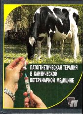 book Патогенетическая терапия в клинической ветеринарной медицине