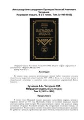 book Наградная медаль. В 2-х томах. Том 2 (1917-1988)