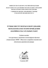 book Ручной инструмент и оборудование. Меры безопасности при проведении аварийно-спасательных работ