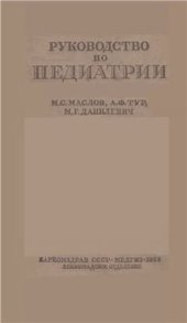 book Руководство по педиатрии