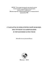 book Стандарты психиатрической помощи - инструмент планирования и управления качеством