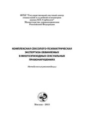 book Комплексная сексолого-психиатрическая экспертиза обвиняемых в многоэпизодных сексуальных правонарушениях