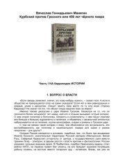 book Курбский против Грозного или 450 лет черного пиара